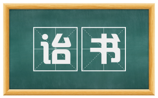 诒书