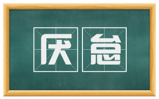 厌怠