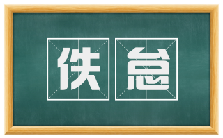 佚怠