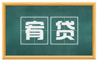 宥贷