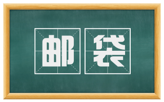 邮袋