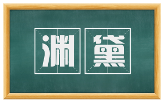 渊黛