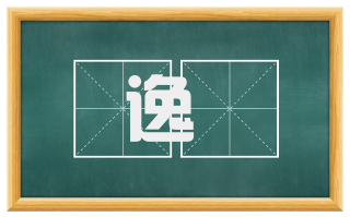 逸峯