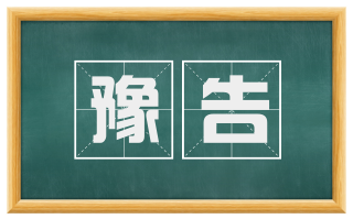 豫告