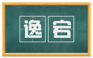 逸宕