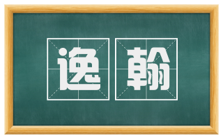 逸翰