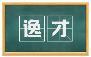 逸才