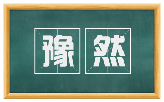 豫然