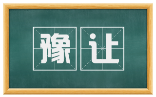 豫让