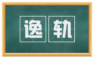 逸轨