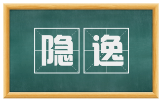 隐逸