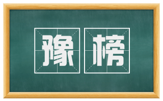 豫榜