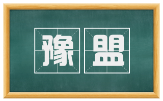 豫盟