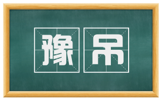 豫吊