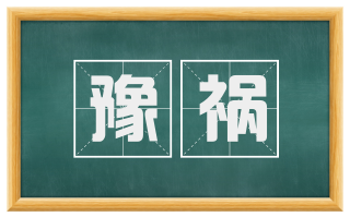 豫祸