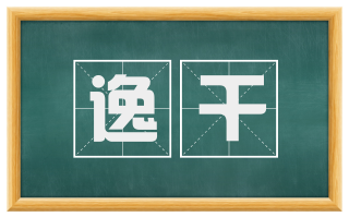 逸干