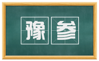 豫参