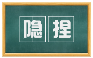 隐捏