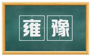 雍豫