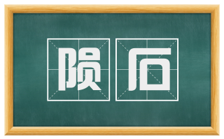 陨石