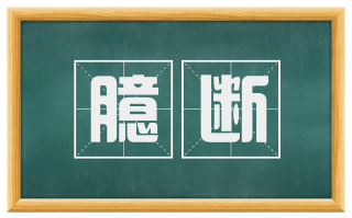 臆断