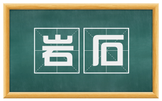 岩石