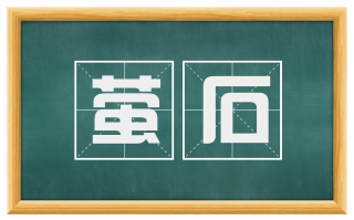 萤石