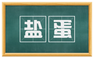 盐蛋