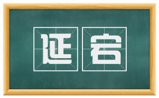 延宕