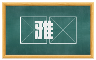 雅憺
