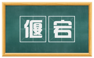 偃宕