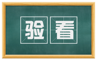 验看