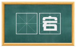 泆宕