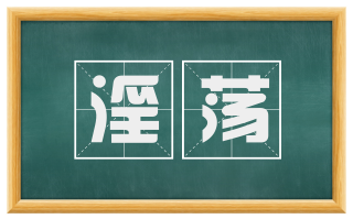 淫荡