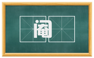 阉珰
