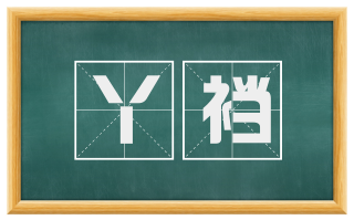 丫裆