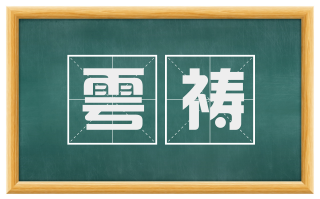雩祷