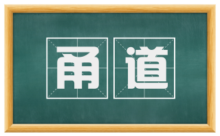 甬道