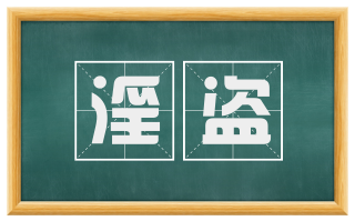 淫盗