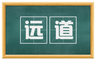 远道