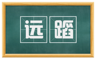 远蹈