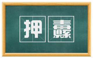 押纛