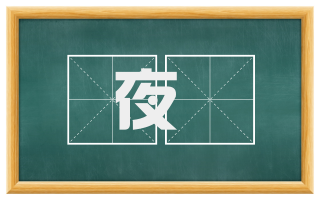 夜擣