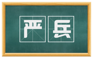 严兵