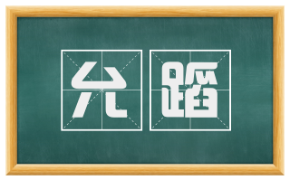 允蹈