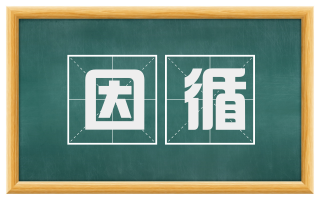 因循