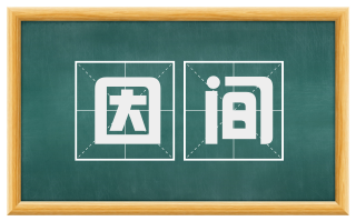 因间