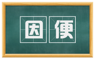 因便