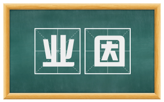 业因