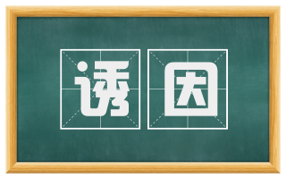 诱因